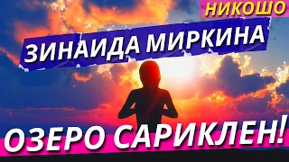 Зинаида Миркина: Озеро Сариклен! (Полная Аудиокнига Nikosho)