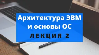 2. Архитектура ЭВМ. Процессоры. Системы команд и модели вычислений. CISC. RISC. Виртуальные машины