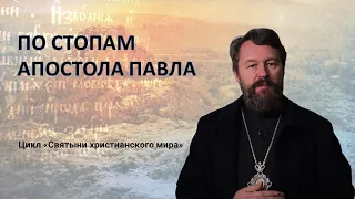 ЕГО СЧИТАЛИ САМОЗВАНЦЕМ. КАК ПАВЕЛ СТАЛ АПОСТОЛОМ. Новый документальный фильм митрополита Илариона