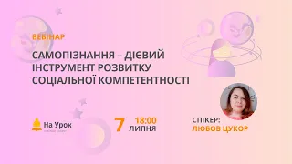 Самопізнання – дієвий інструмент розвитку соціальної компетентності