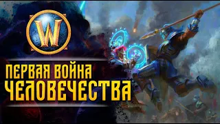 Сюжет WarCraft | ПЕРВАЯ ВОЙНА ЛЮДЕЙ ПРОТИВ ТРОЛЛЕЙ АМАНИ | Сезон 1, эпизод 24