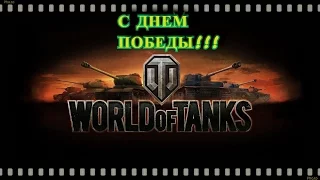 WORLD OF TANKS  С ДНЕМ ПОБЕДЫ !!!