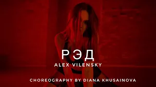 Alex Vilenskiy - Рэд | High Heels choreography by Diana Khusainova