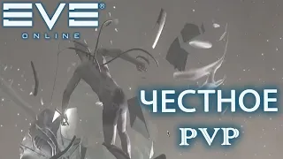 EvE online PVP | Для тех кто кричит про ЧЕСТНОЕ ПВП