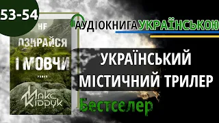 📚Не озирайся і мовчи┃Макс Кідрук ┃Розділ 53-54┃Аудіокнига українською