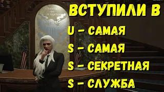 КАК ВСТУПИТЬ В USSS НА GTA 5 RP I САМАЯ СЕКРЕТНАЯ ФРАКЦИЯ И СТОИТ ЛИ СЮДА ИДТИ?