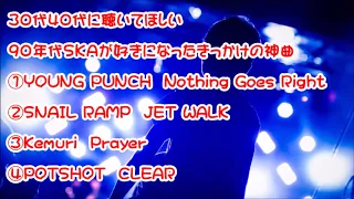 ３０代４０代に聴いてほしい９０年代ＳＫＡが好きになったきっかけの神曲