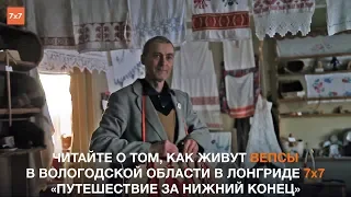 О том, как живут Вепсы в Вологодской области