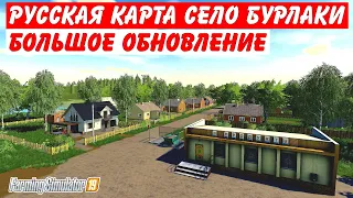 ✅Farming simulator 19 Хорошая новость !!!  карта село Бурлаки ПОЛУЧИЛА ОБНОВЛЕНИЕ 👍(смотрим)