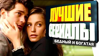 ТОП  ТУРЕЦКИХ СЕРИАЛОВ про Бедного Парня и Богатую Девушку на Русском Языке