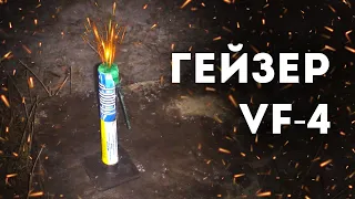 🔥 Петарда Гейзер VF-4 ✨ Мини Фонтан с Мощным Свистом ✨ Тест Петарды Ночью