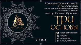 ТРИ ОСНОВЫ. Лектор : Ислам абу Халид. Урок 4.