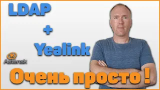 Настройка Телефонного справочника у телефонов Yealink, на основе LDAP - очень просто!!!