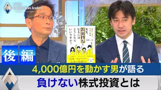 【後編】4,000億円を動かす男が語る負けない投資【テレ東経済ニュースアカデミー】（2021年7月17日）