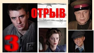 Отрыв. 3 серия. Военный сериал