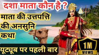 Dasha mata | दशामाता कौन है ? दशामा की उत्त्पत्ति की कथा | Dasamata katha |