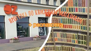 прогулка по книжным магазинам / + распаковка новых книг