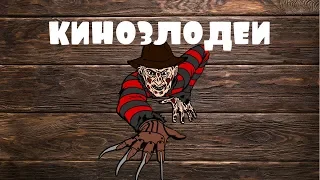 , кинозлодеи, the villain  ваши детские ужасы (перезалив)