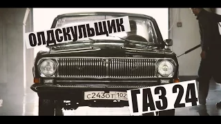 Олдскульщик / ГАЗ 24 эпизод  8 / заводим волгу  после спячки переводим на безконтакт