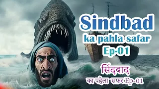 Sindbad ka pahla samudari safar - Ep-01 - सिंदबाद का पहेला समुद्री सफ़र - Ep-01 (Hindi / Urdu)