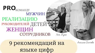 9 рекомендаций на языке цифр. Про команду, деньги, мужчин, отношения, женщин, детей, реализацию