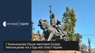 У Хмельницькому найбільше пам’ятників Богдану Хмельницькому в Україні