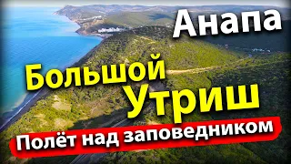 #Анапа ПОЛЁТ НАД БОЛЬШИМ УТРИШОМ! ВИД НА СУККО, ГОРЫ, ЗАПОВЕДНИК В 4К!