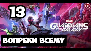 Прохождение Guardians of the Galaxy(Стражи галактики) - 13.Вопреки всему