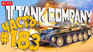 TANK COMPANY ➤ СНОВА НА Т-54 ➤ ЧАСТЬ 183 ➤ ТАНК КОМПАНИ СТРИМ 🔴 #tankcompany