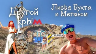 Другой Крым - нудистский пляж Лисья бухта и мыс Меганом.