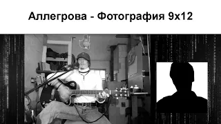 Фотография 9х12 // Аллегрова // cover @VADIMRAZOV_