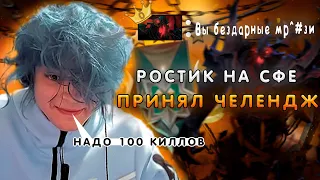 РОСТИК на СФ выполняет ЧЕЛЛЕНДЖ на 100 КИЛЛОВ!