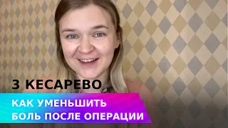 МОИ РОДЫ | 3 кесарево | Как я справлялась с болью после операции в роддоме, чтобы не болел шов