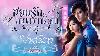 สยบรักสายสวาทชั่วคืน : ปกาสตราว #นิยายเสียง #หนังสือเสียง @ramilyastory