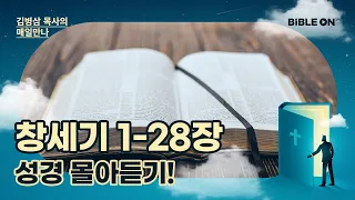 창세기 1-28장 성경 몰아듣기! | BIBLE ON 365