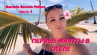 BARCELO BAVARO PALACE/ ПЕРВЫЕ МИНУТЫ В ОТЕЛЕ (ЧАСТЬ 1)