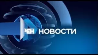 Новости. РЕН ТВ -