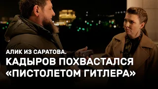 Кадыров похвастался «пистолетом Гитлера». Алик из Саратова