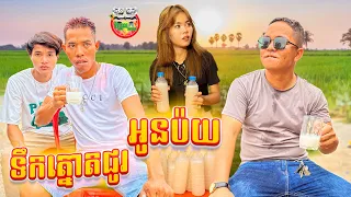 ទឹកត្នោតជូរ អូនប៉យ 😂 By Hot Dog Lucky