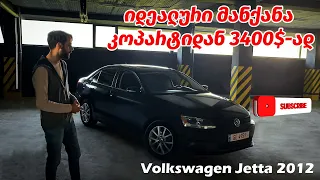 Volkswagen Jetta 2012 - არ იყიდოთ მანქანა 5000$-მდე სანამ ამ ვიდეოს არ ნახავთ !!!
