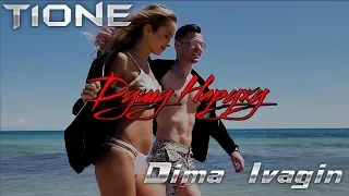 T1One & Dima Ivagin - Душу Наружу (ФанВидео 2018)