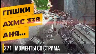 ГПШКИ ИМБА?, AXMC 338, АНЯ... • Escape from Tarkov №271