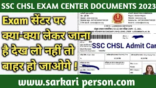 ssc chsl exam center par kya lekar jana hai documents mein ! ssc chsl exam center documents 2023