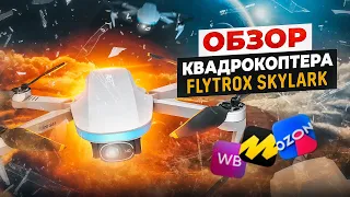 Обзор квадрокоптера #FLYTROX SKYLARK