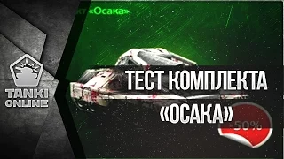 LP №138 Покупка и тест комплекта «Осака» (CTF)