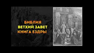 Библия книга Ездры