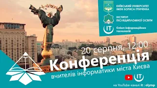 АНОНС: Конференція вчителів інформатики міста Києва 2020