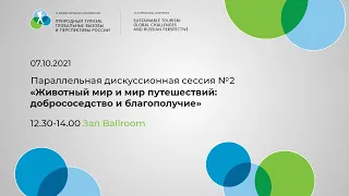 Параллельная дискуссионная сессия №2 Животный мир и мир путешествий  добрососедство и благополучие