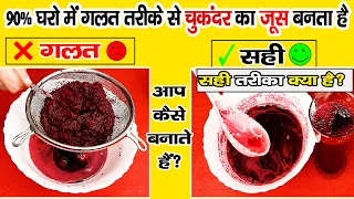 इस तरह मत बनाना चुकंदर का जूस | chukandar ka juice | beetroot juice recipe |chukandar juice ke fayde