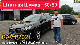 Шумоизоляция RAV4 2020 | Обзор штатной шумоизоляции